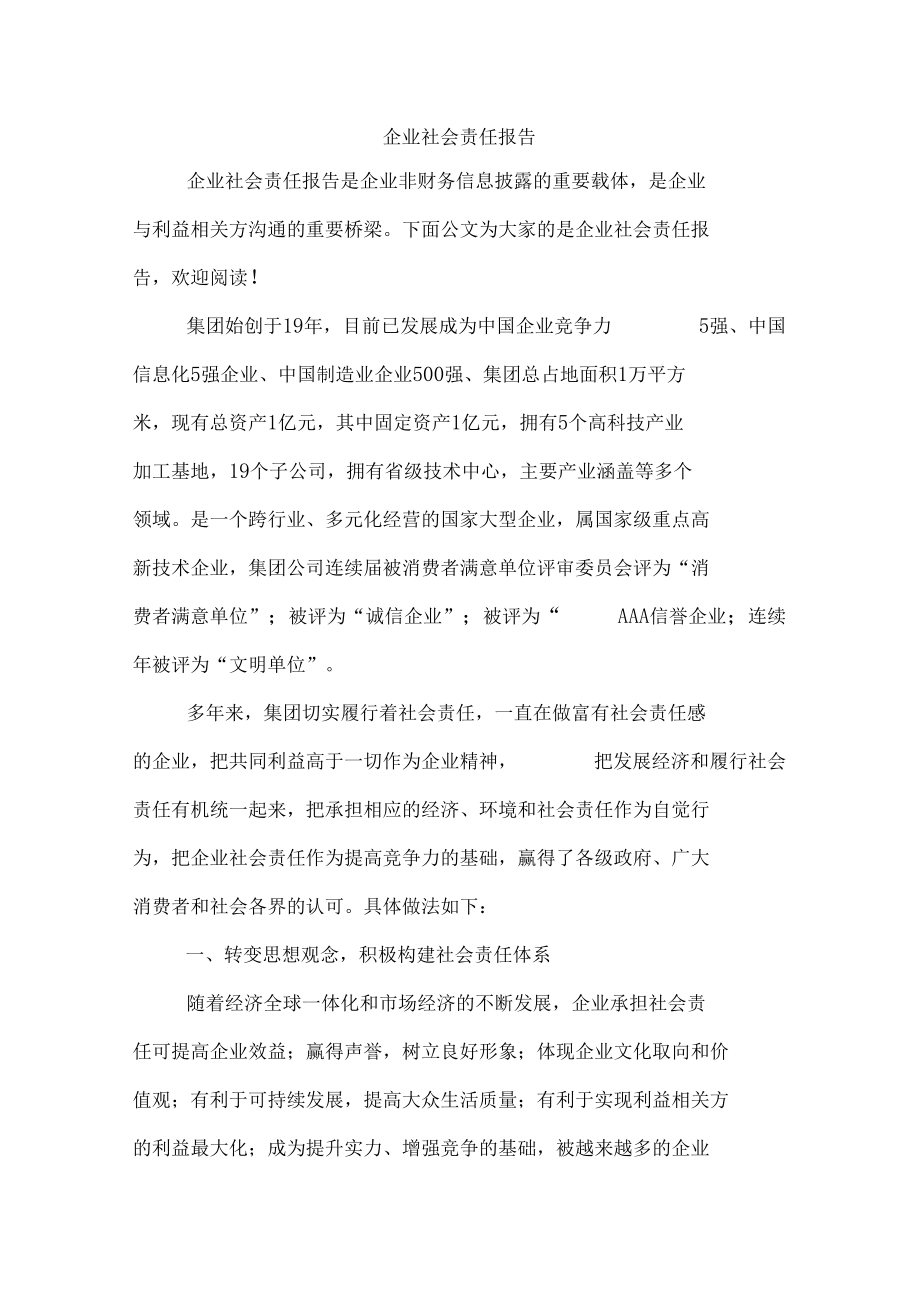 2020年企业社会责任报告.docx_第1页