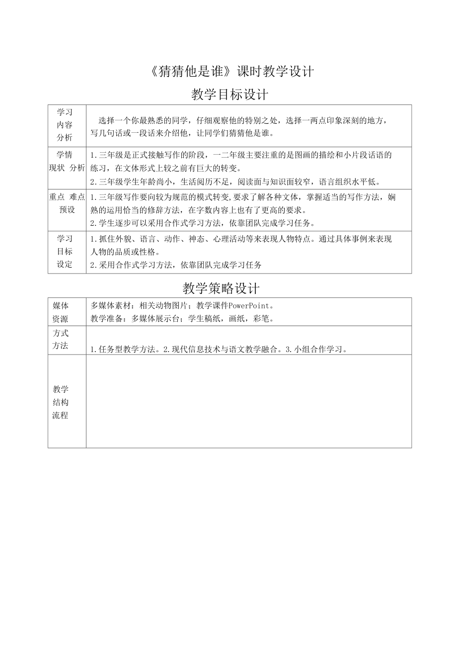 小学三年级语文部编版上册“猜猜他是谁”教学设计.docx_第1页