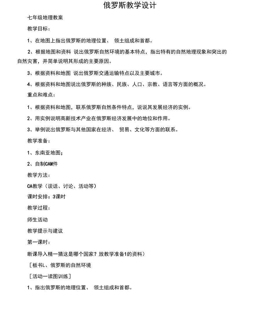 (七年级地理教案)俄罗斯教学设计.docx_第1页