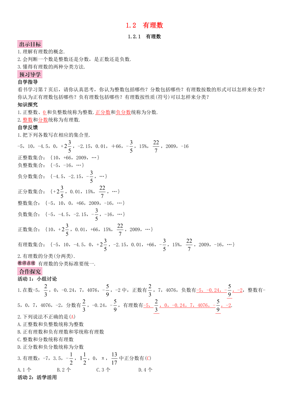 秋七年级数学上册 1.2.1 有理数导学案 （新版）新人教版-（新版）新人教版初中七年级上册数学学案.doc_第1页