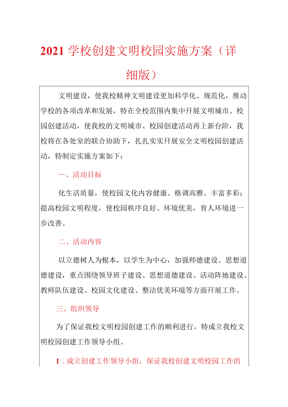 2021学校创建文明校园实施方案（详细版）.docx_第1页