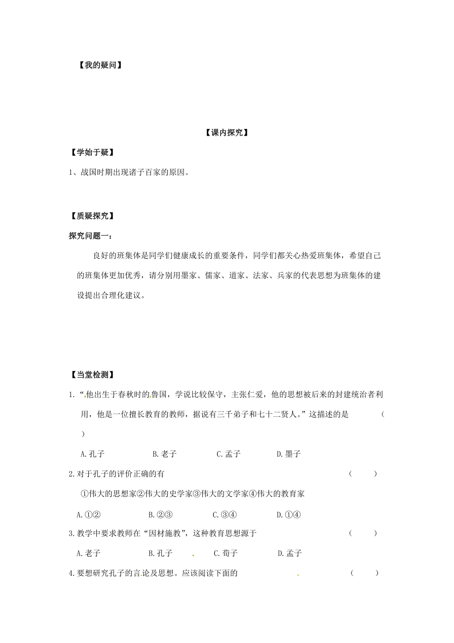 四川省岳池县第学七年级历史上册 第21课 活跃的学术思想导学案（无答案） 川教版.doc_第2页