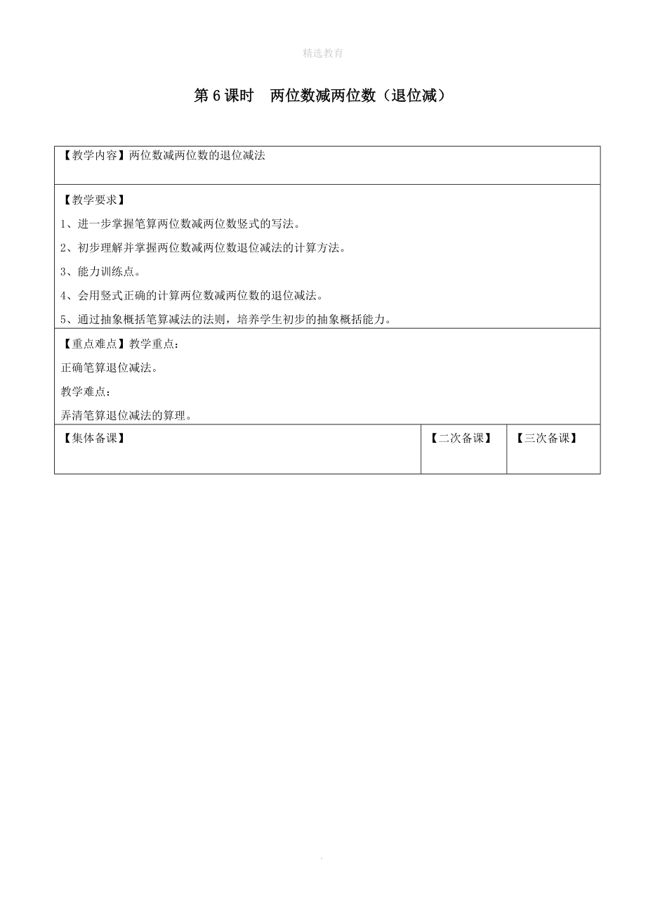 202X年一年级数学下册第六单元100以内的加法和减法（二）第6课时两位数减两位数（退位减）教案设计苏教版.doc_第1页