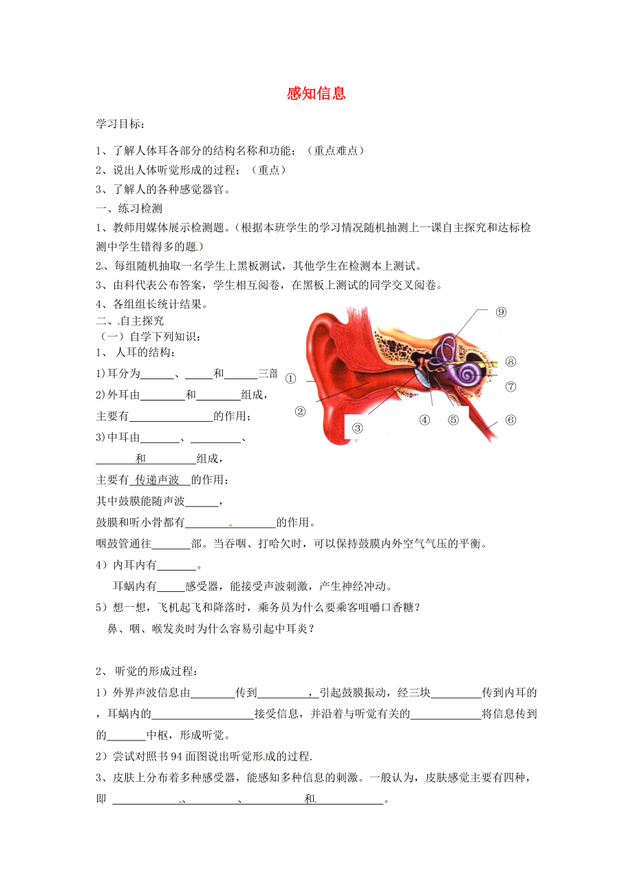 湖南省古丈县古阳七年级生物下册 第12章 第三节 感知信息（第二课时）导学案（无答案） 苏教版.doc_第1页