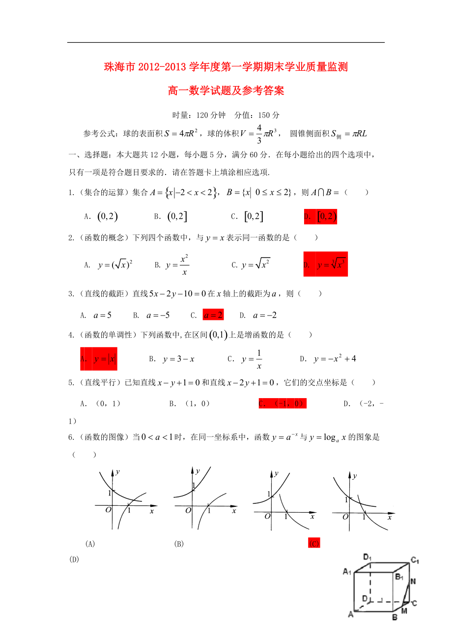 广东省珠海市2012-2013学年高一数学上学期期末质检试题（A卷）新人教A版.doc_第1页