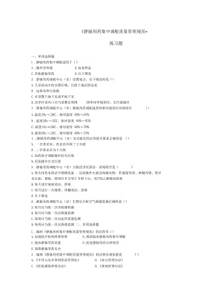 18、静脉用药集中调配质量管理规范练习题★.docx