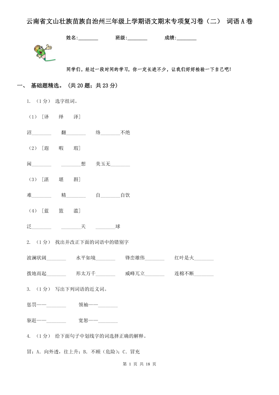 云南省文山壮族苗族自治州三年级上学期语文期末专项复习卷(二)-词语A卷.doc_第1页