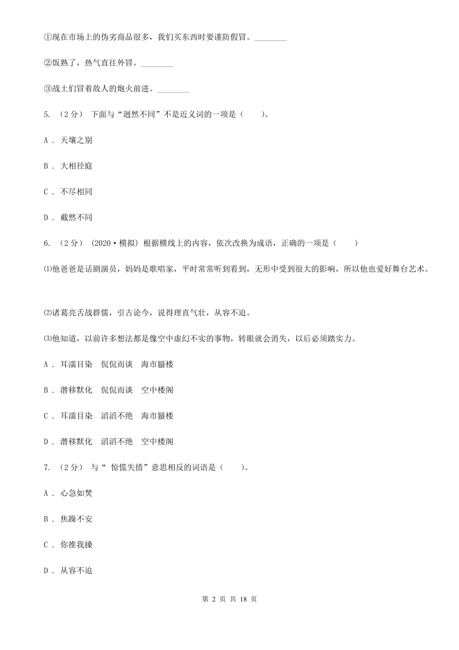 云南省文山壮族苗族自治州三年级上学期语文期末专项复习卷(二)-词语A卷.doc_第2页