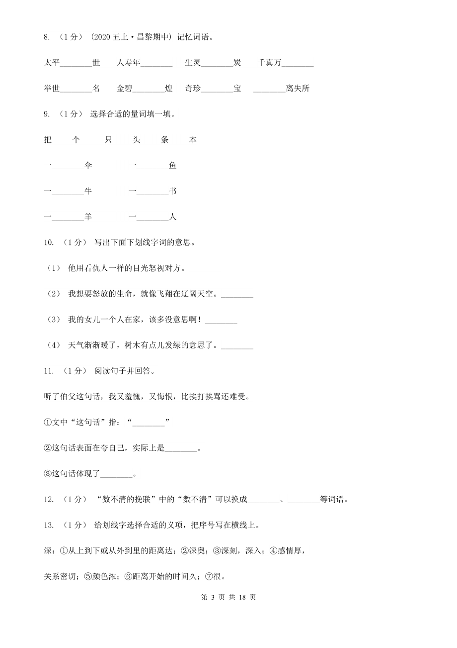 云南省文山壮族苗族自治州三年级上学期语文期末专项复习卷(二)-词语A卷.doc_第3页