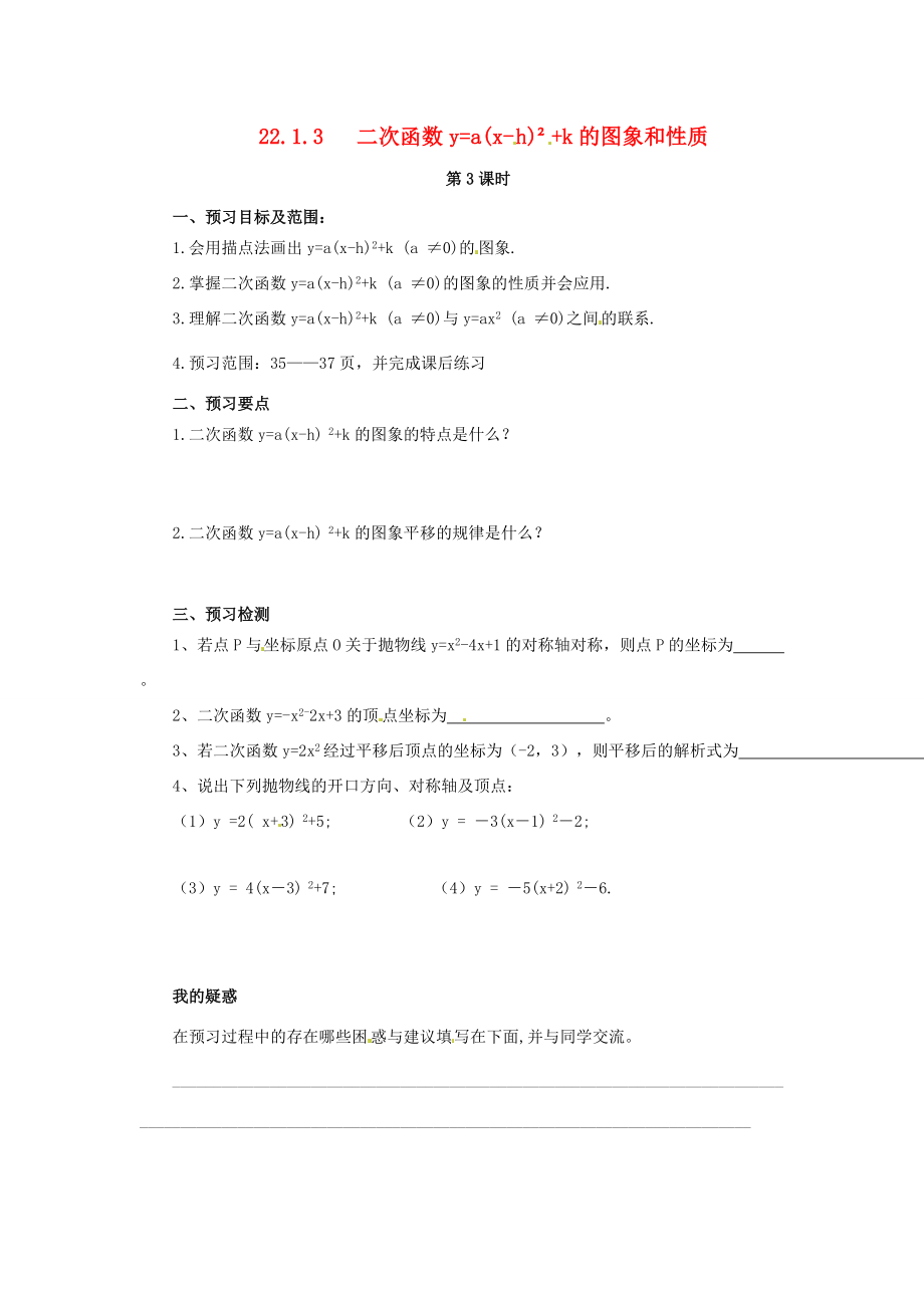 秋九年级数学上册 第二十二章 二次函数 22.1 二次函数的图象和性质 22.1.3 二次函数ya（x-h）2k的图象和性质（第3课时）预习学案 （新版）新人教版-（新版）新人教版初中九年级上册数学学案.doc_第1页