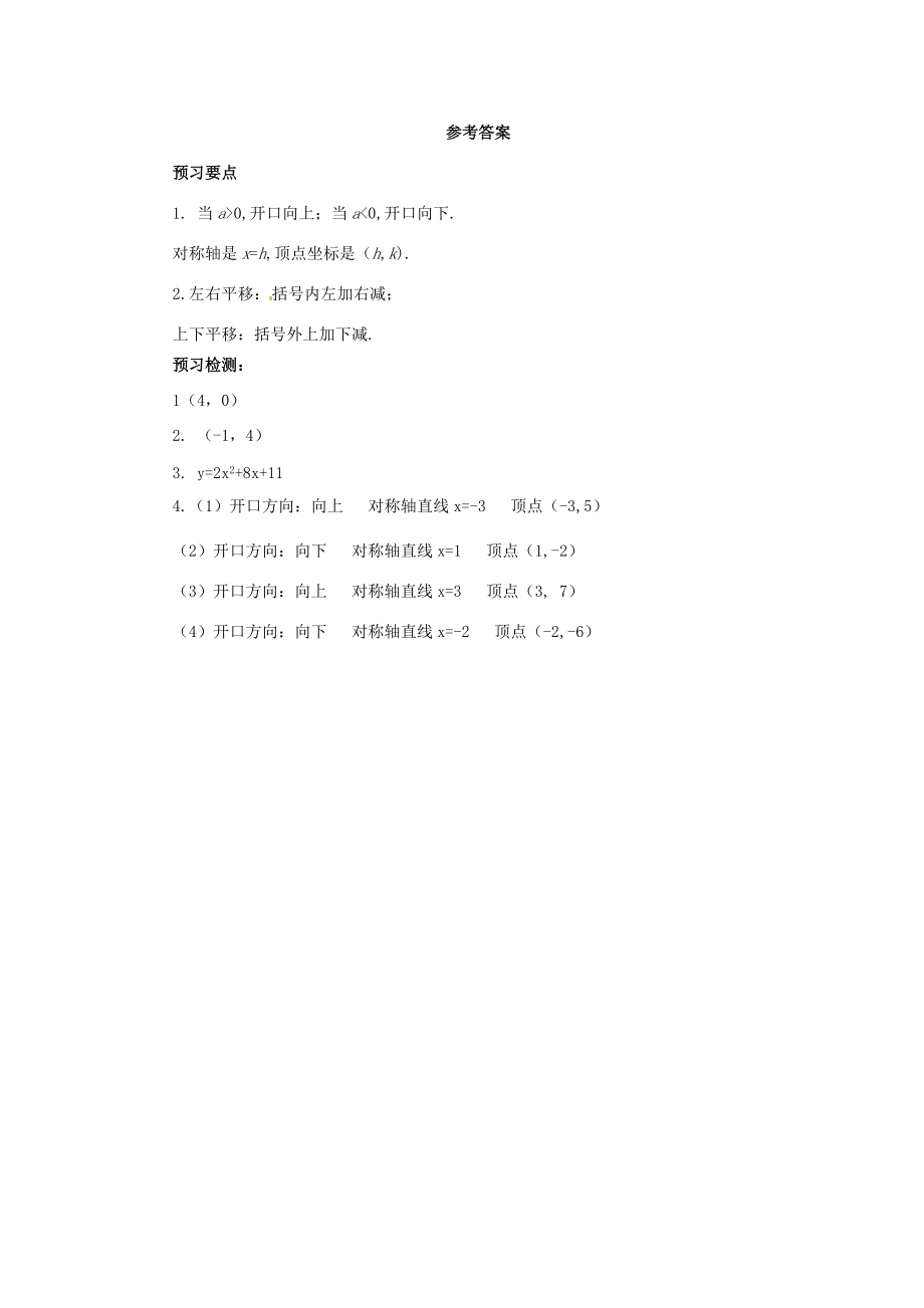 秋九年级数学上册 第二十二章 二次函数 22.1 二次函数的图象和性质 22.1.3 二次函数ya（x-h）2k的图象和性质（第3课时）预习学案 （新版）新人教版-（新版）新人教版初中九年级上册数学学案.doc_第2页