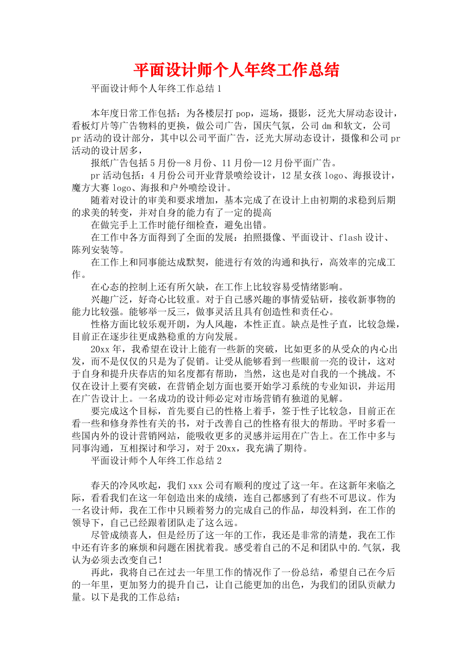 《平面设计师个人年终工作总结》.docx_第1页