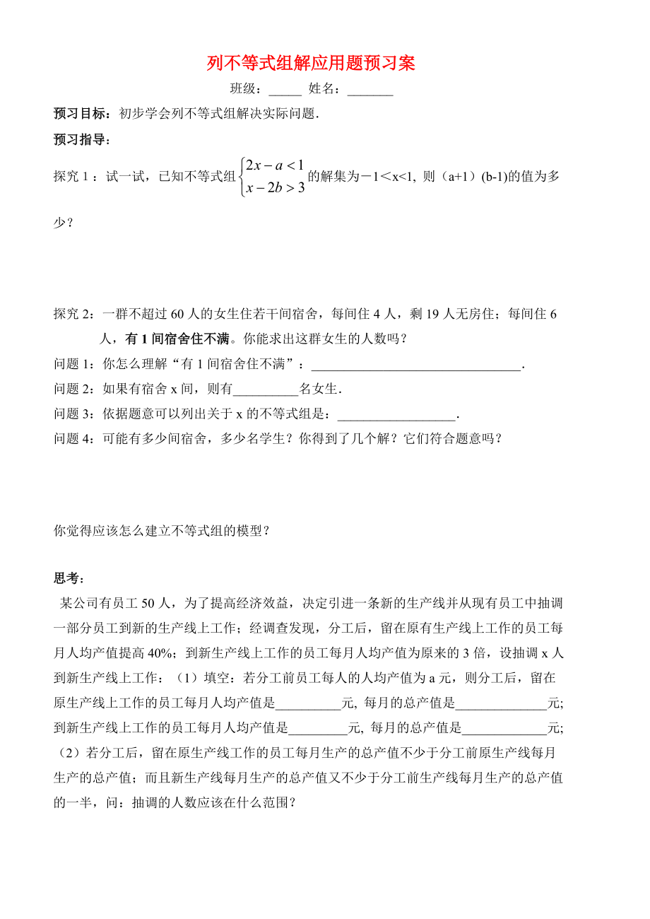 列不等式组解应用题预习案.doc_第1页