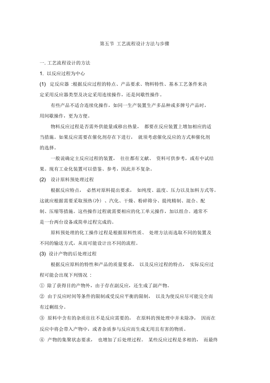 第五节工艺流程设计方法与步骤.doc_第1页