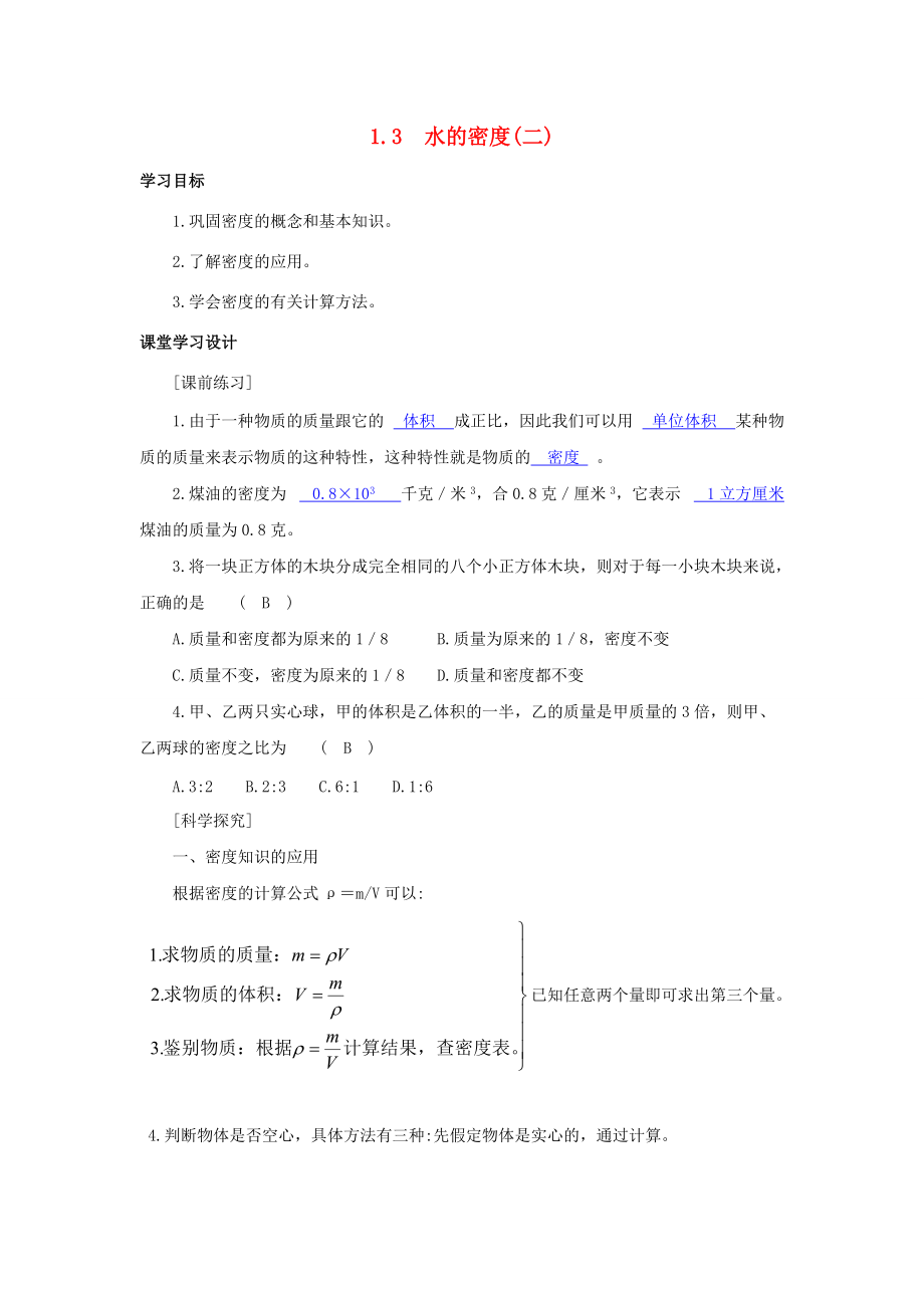 八年级科学上册《水的密度》学案2（教师用） 浙教版.doc_第1页