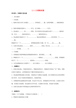 春八年级科学下册 2.3《凸透镜成像》学案 （新版）华东师大版-（新版）华东师大版初中八年级下册自然科学学案.doc