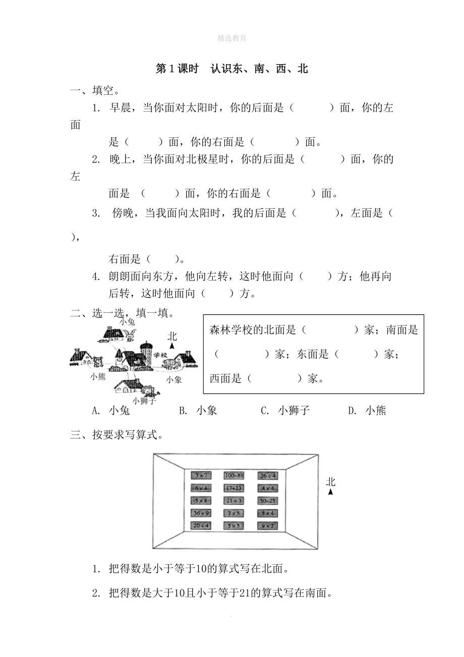 202X年春三年级数学下册第1单元位置与方向（一）第1课时认识东、南、西、北课堂作业（无答案）新人教版.doc_第1页