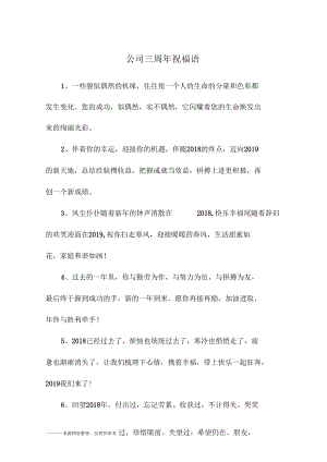 公司三周年祝福语.docx