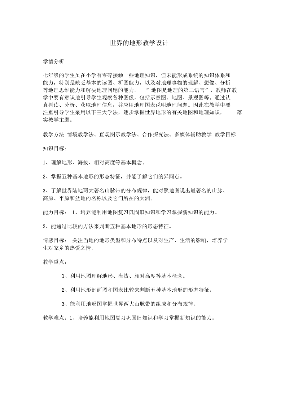 世界的地形教学设计.docx_第1页