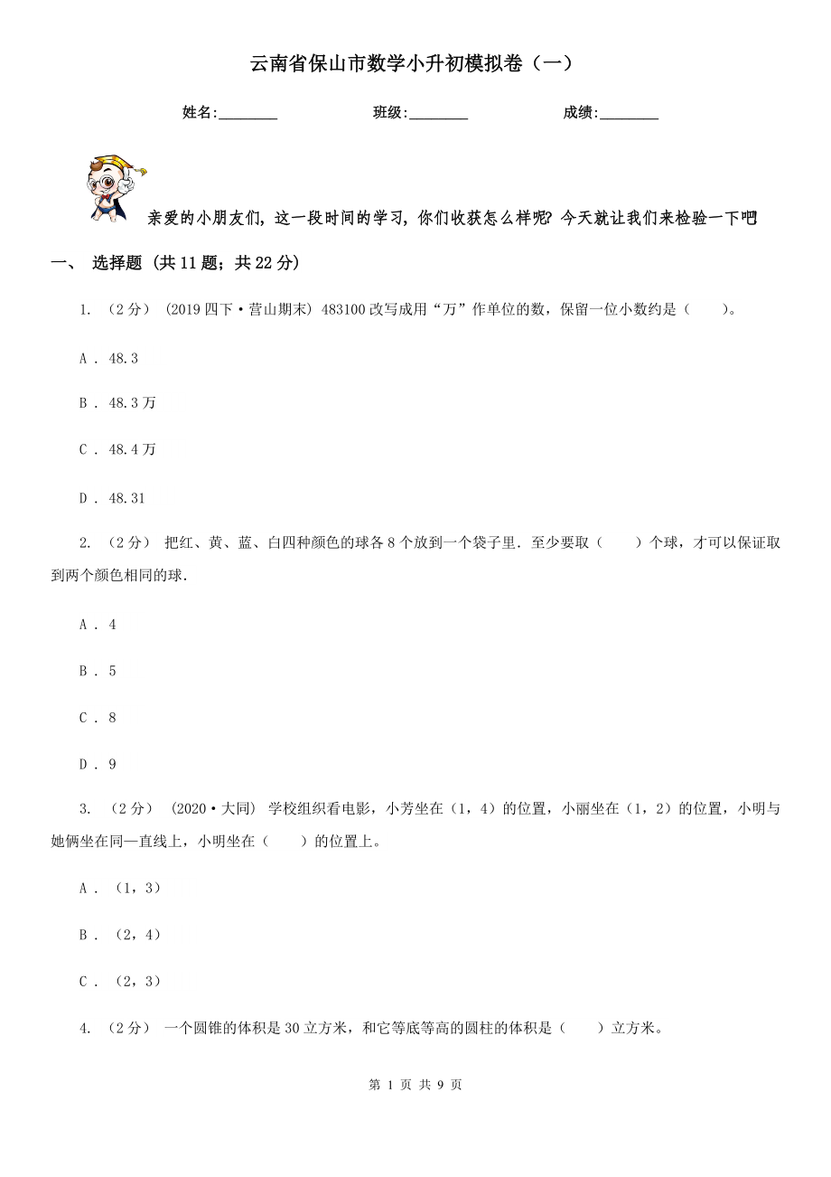 云南省保山市数学小升初模拟卷(一).doc_第1页