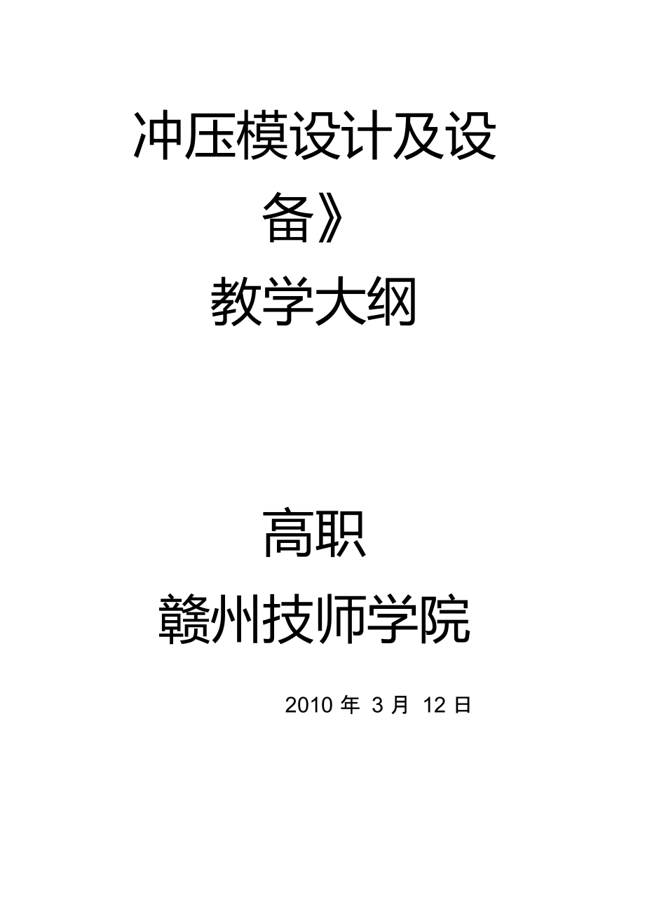 冲压模具设计与工艺教学大纲..doc_第1页