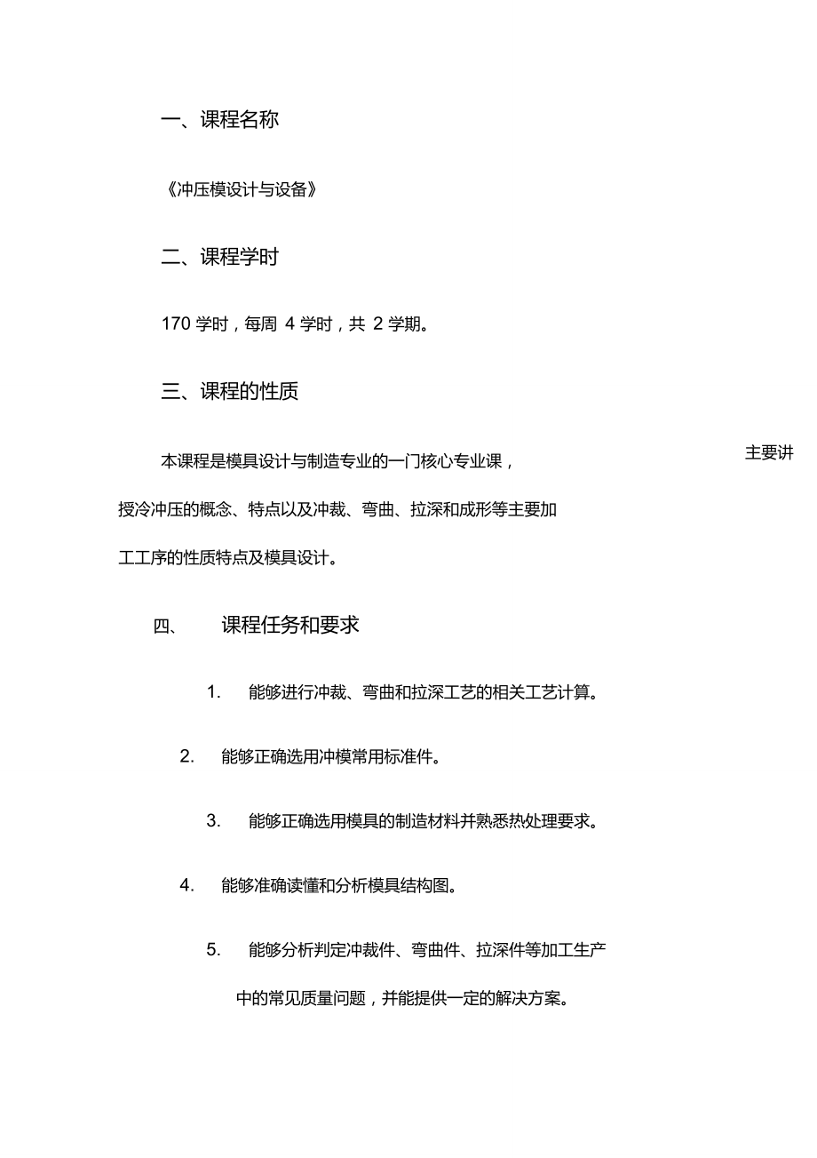 冲压模具设计与工艺教学大纲..doc_第2页