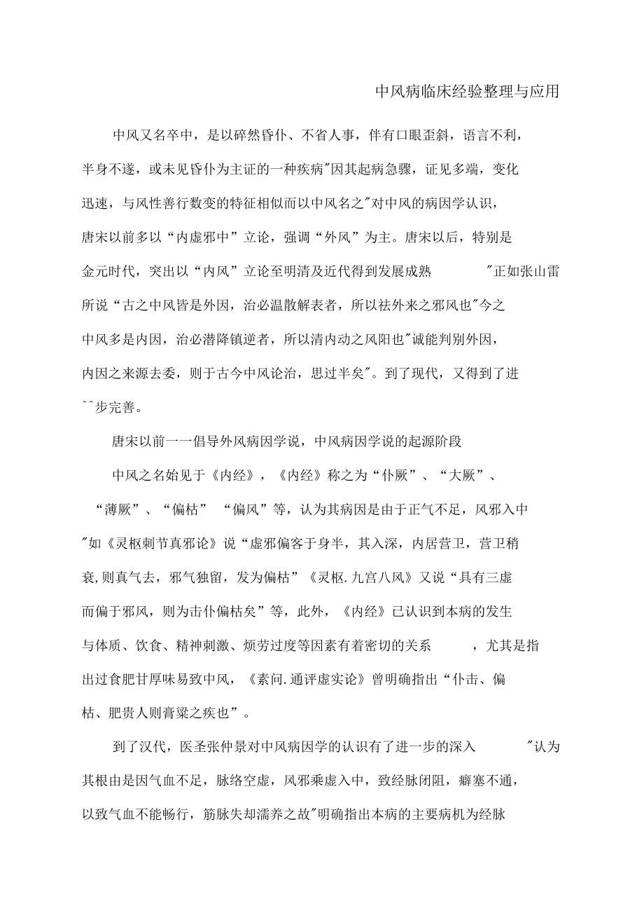 中风病临床经验整理与应用.docx_第1页