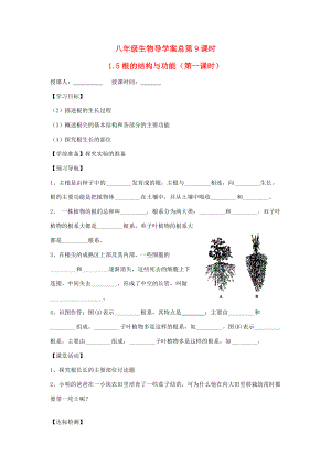 山东省重点八年级生物上册 1.5第一课时《根的结构与功能》学案 济南版.doc