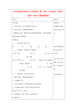 江苏省泗阳实验初中七年级语文 第一单元《古代寓言二则第二课时》学案 人教新课标版.doc