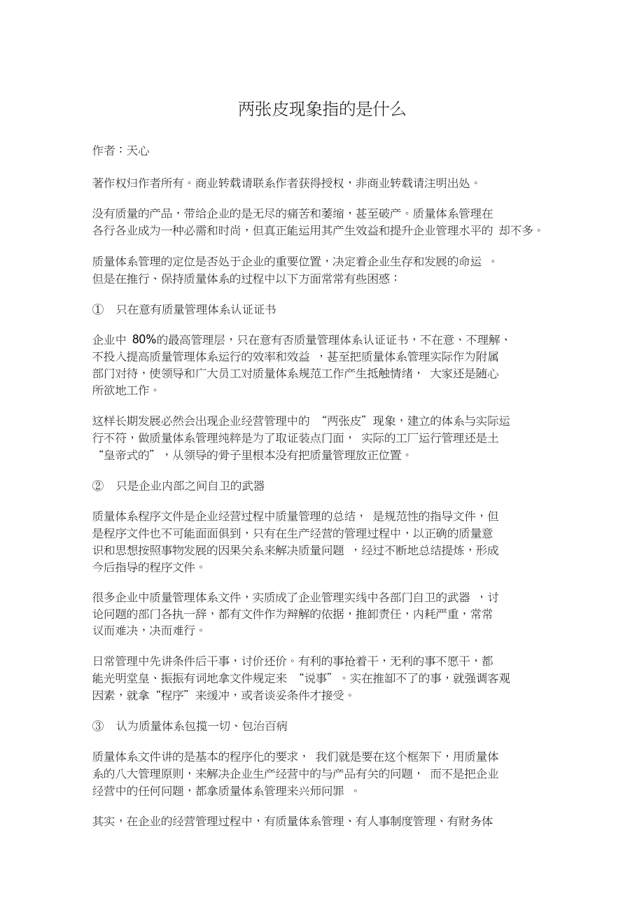 两张皮现象指的是什么.docx_第1页