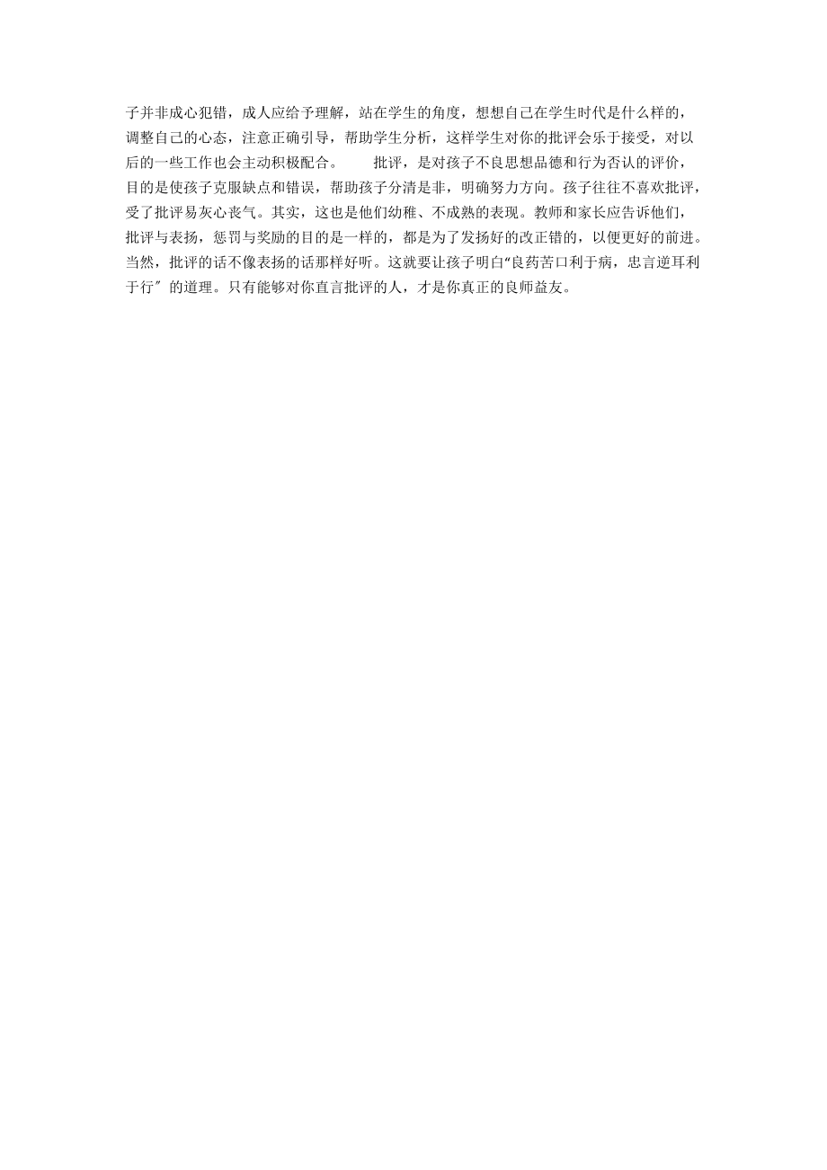 (转载)表扬与批评一个不能少(老师教育文）.docx_第2页