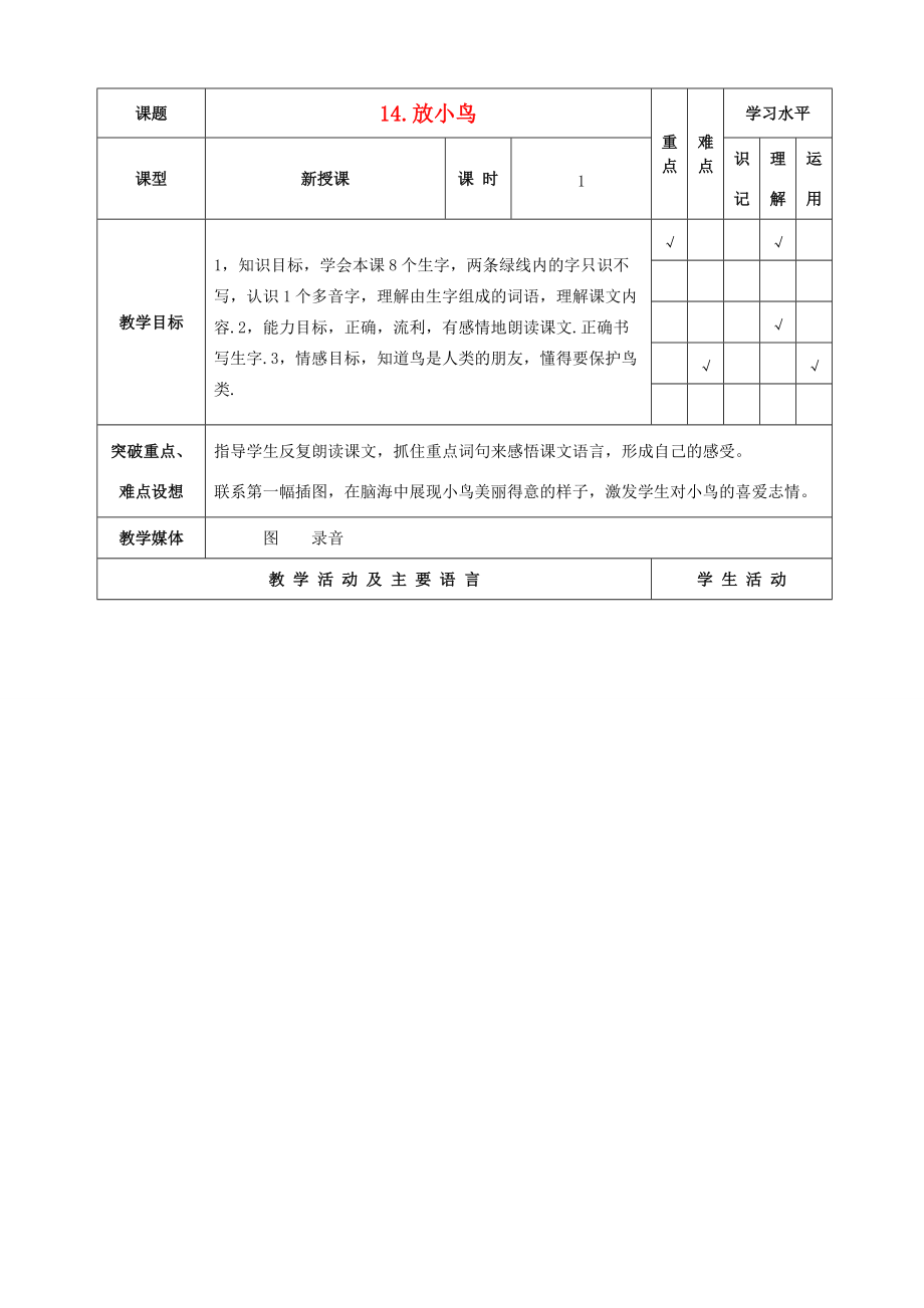 一年级语文下册 放小鸟 2教案 苏教版 教案.doc_第1页