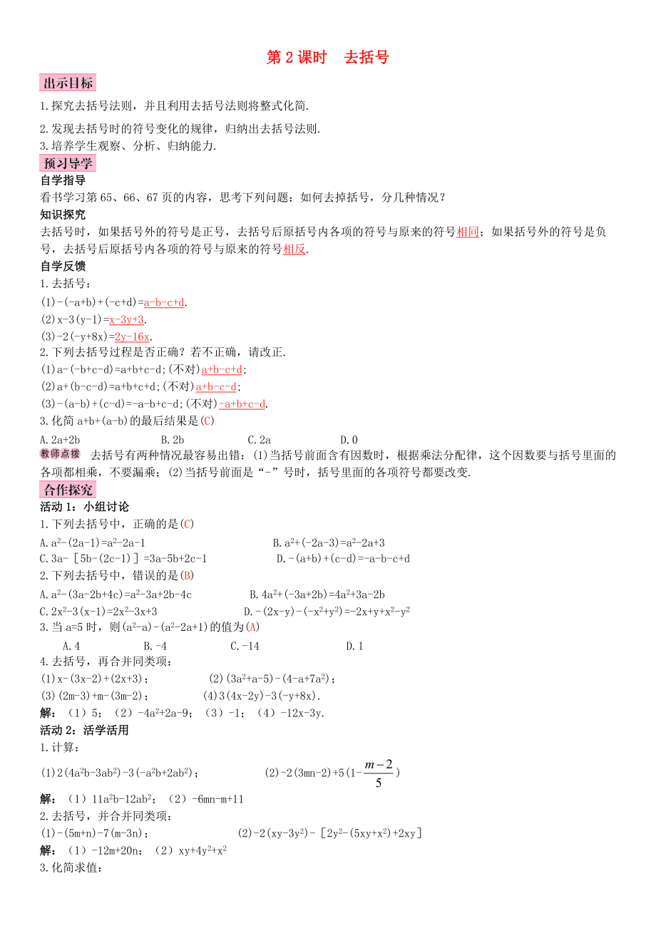 秋七年级数学上册 2.2 整式的加减 第2课时 去括号导学案 （新版）新人教版-（新版）新人教版初中七年级上册数学学案.doc_第1页