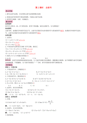 秋七年级数学上册 2.2 整式的加减 第2课时 去括号导学案 （新版）新人教版-（新版）新人教版初中七年级上册数学学案.doc