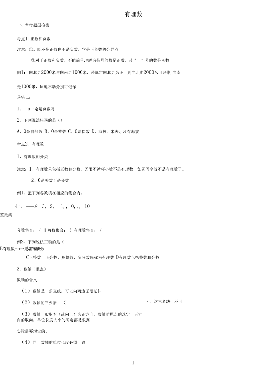 七年级上册有理数复习+拓展提高1.docx_第1页