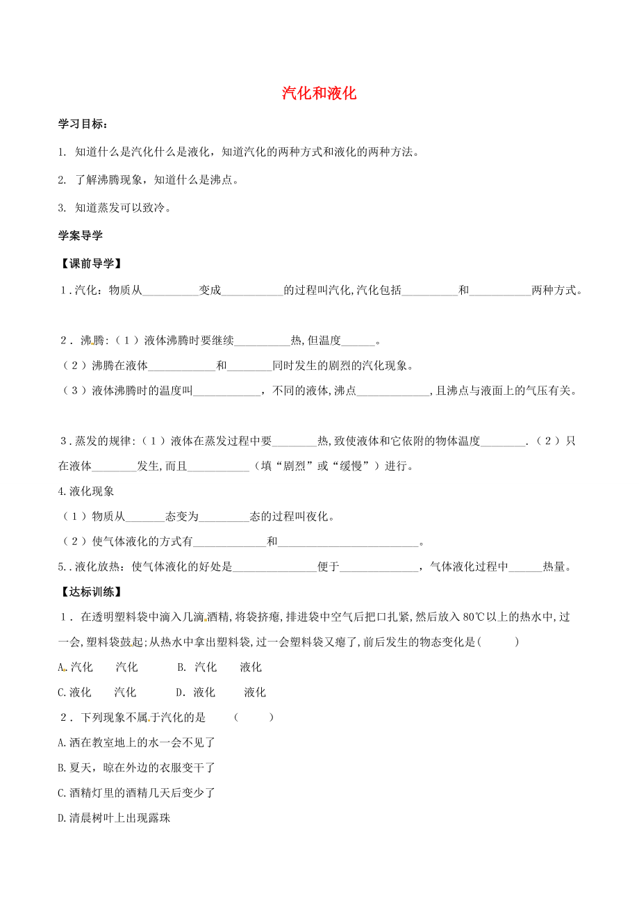 北大绿卡八年级物理上册 第3章 第3节 汽化和液化导学案 （新版）新人教版-（新版）新人教版初中八年级上册物理学案.doc_第1页