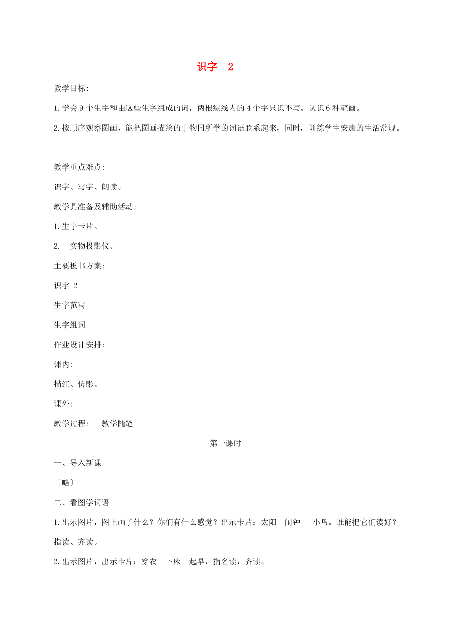 一年级语文上册 识字2 1教案 苏教版 教案.doc_第1页