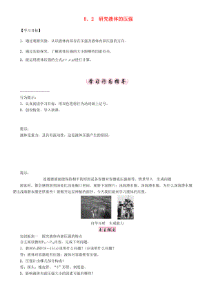 春八年级物理下册 8.2 研究液体的压强学案 （新版）粤教沪版-（新版）粤教沪版初中八年级下册物理学案.doc