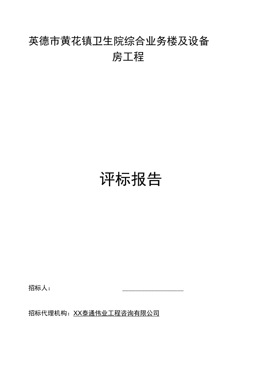 英德市黄花镇卫生院综合业务楼及设备房工程.doc_第1页