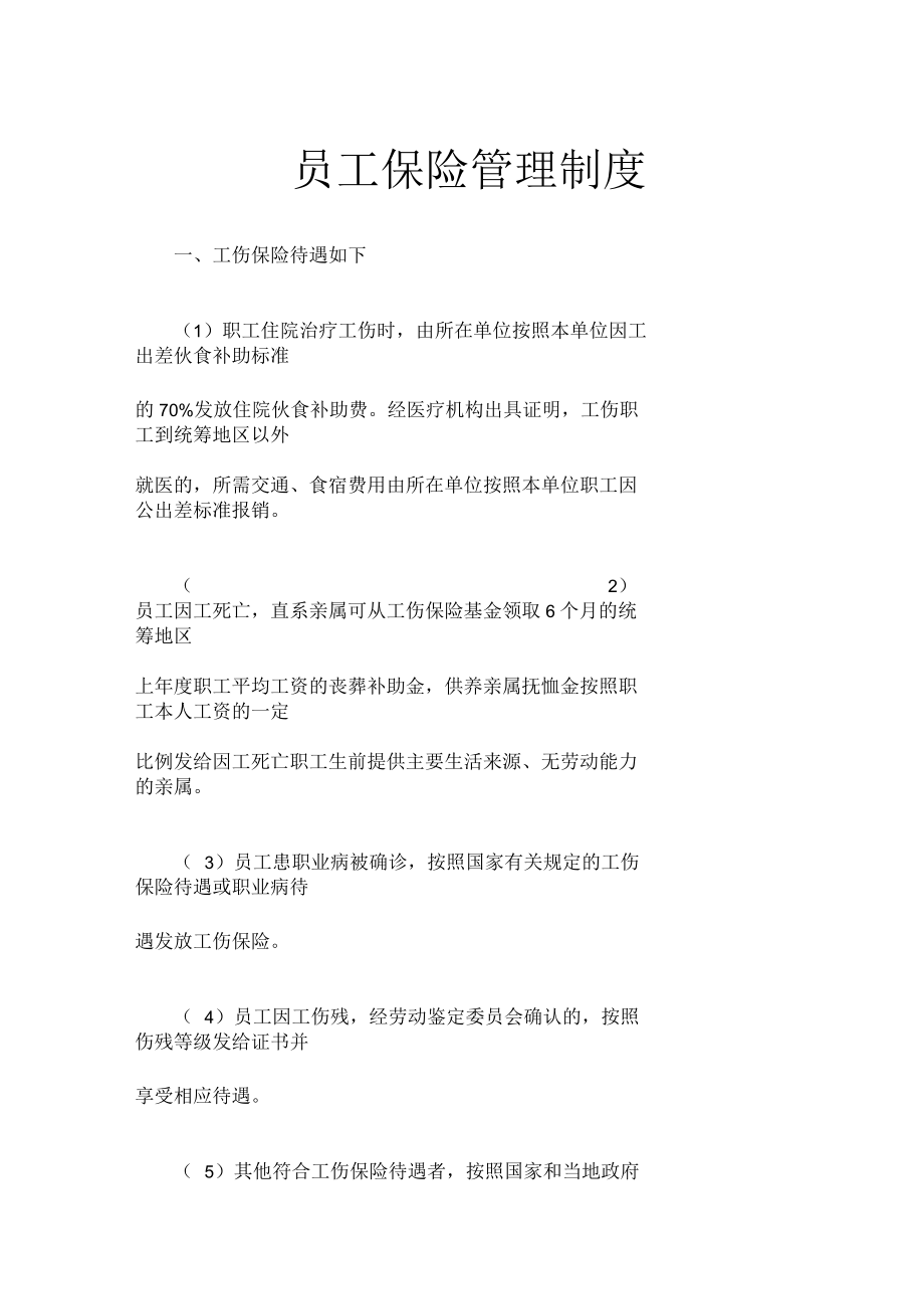 员工保险管理制度.docx_第1页