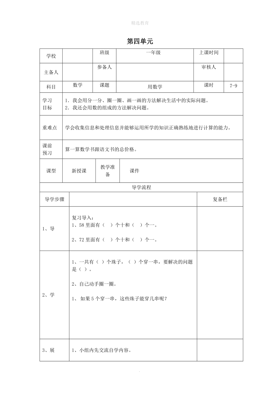 202X年春一年级数学下册第4单元100以内数的认识第7课时用数学导学案（无答案）新人教版.doc_第1页