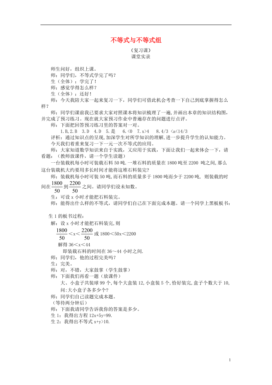 七年级数学下学期期末复习《不等式与不等式组复习课》课堂教学实录 新人教版.doc_第1页