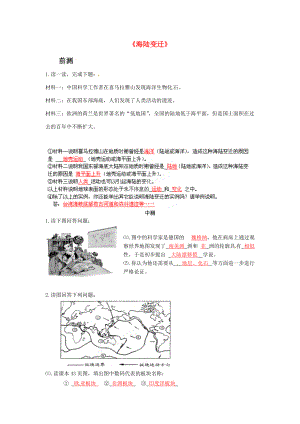 湖南省长沙市麓山国际2014-2015学年七年级地理上册 第2章 第4节《海陆变迁》流程性检测单1 湘教版.doc