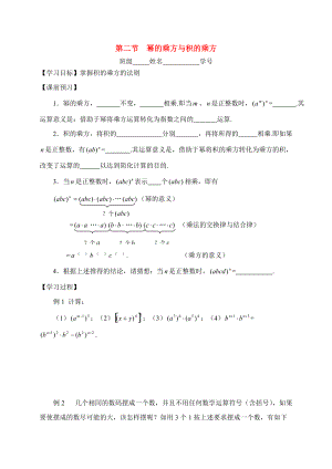 江苏省连云港市海州实验七年级数学下册 8.2第二节幂的乘方与积的乘方学案（无答案） 苏科版.doc