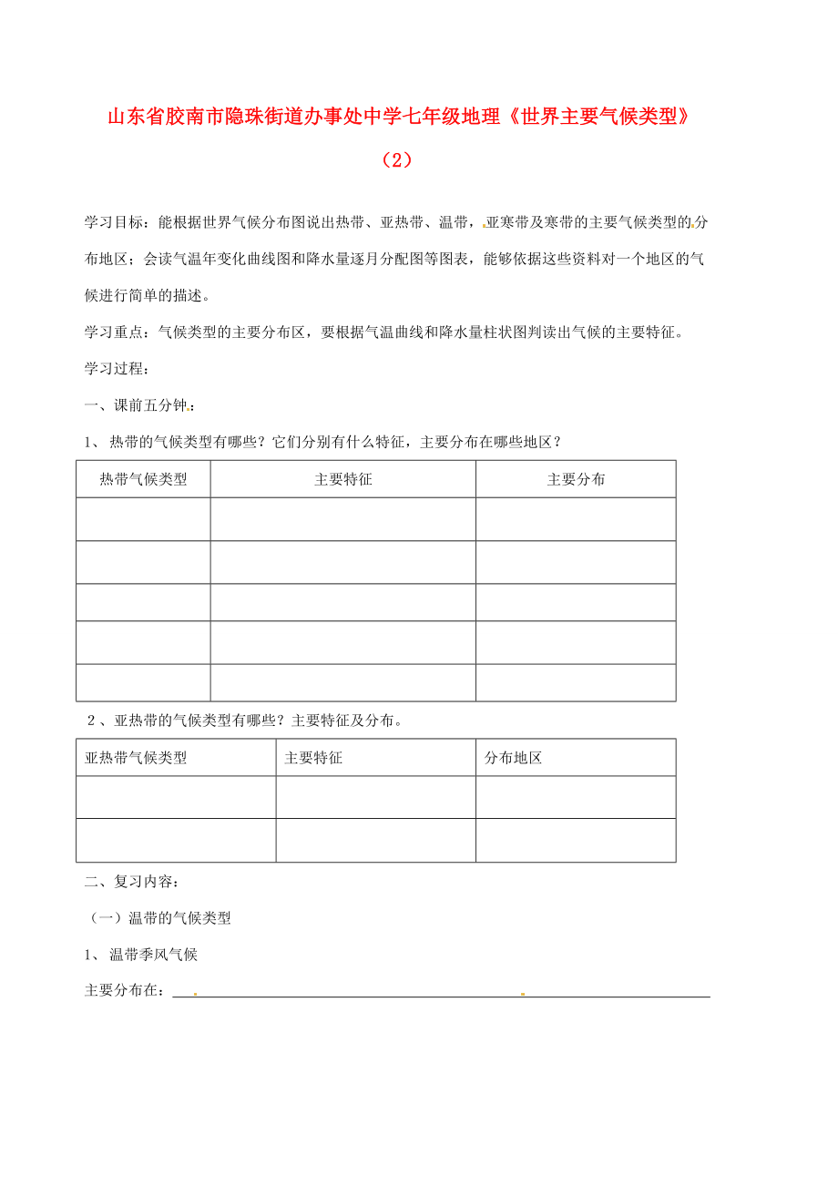 山东省胶南市隐珠街道办事处七年级地理《世界主要气候类型》（2）.doc_第1页