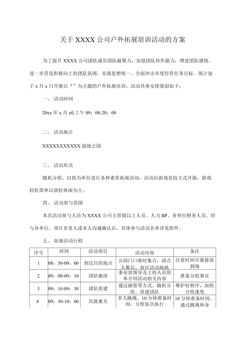 公司团建、户外拓展培训活动的方案.docx_第1页