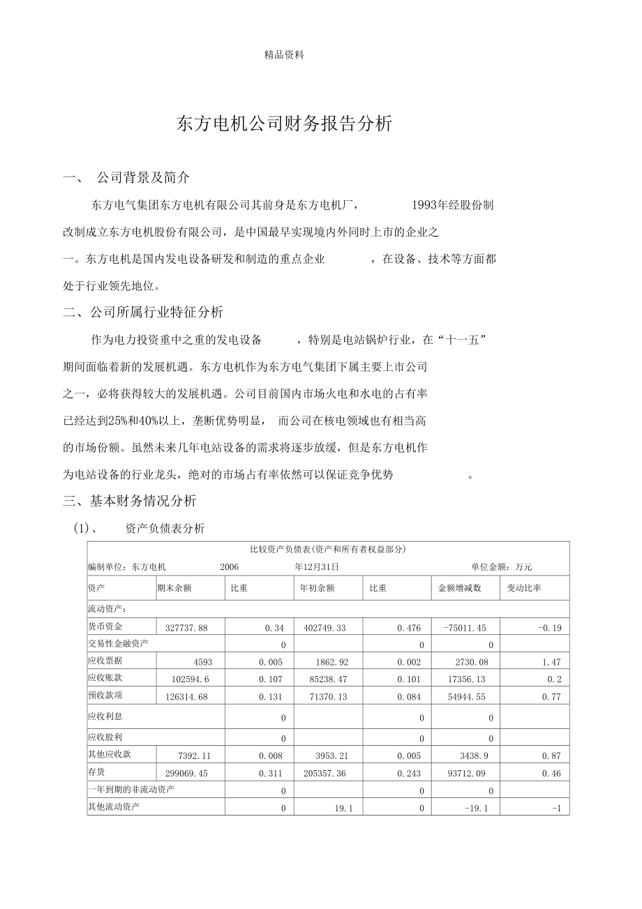 东方电机公司财务报告分析x.docx_第1页