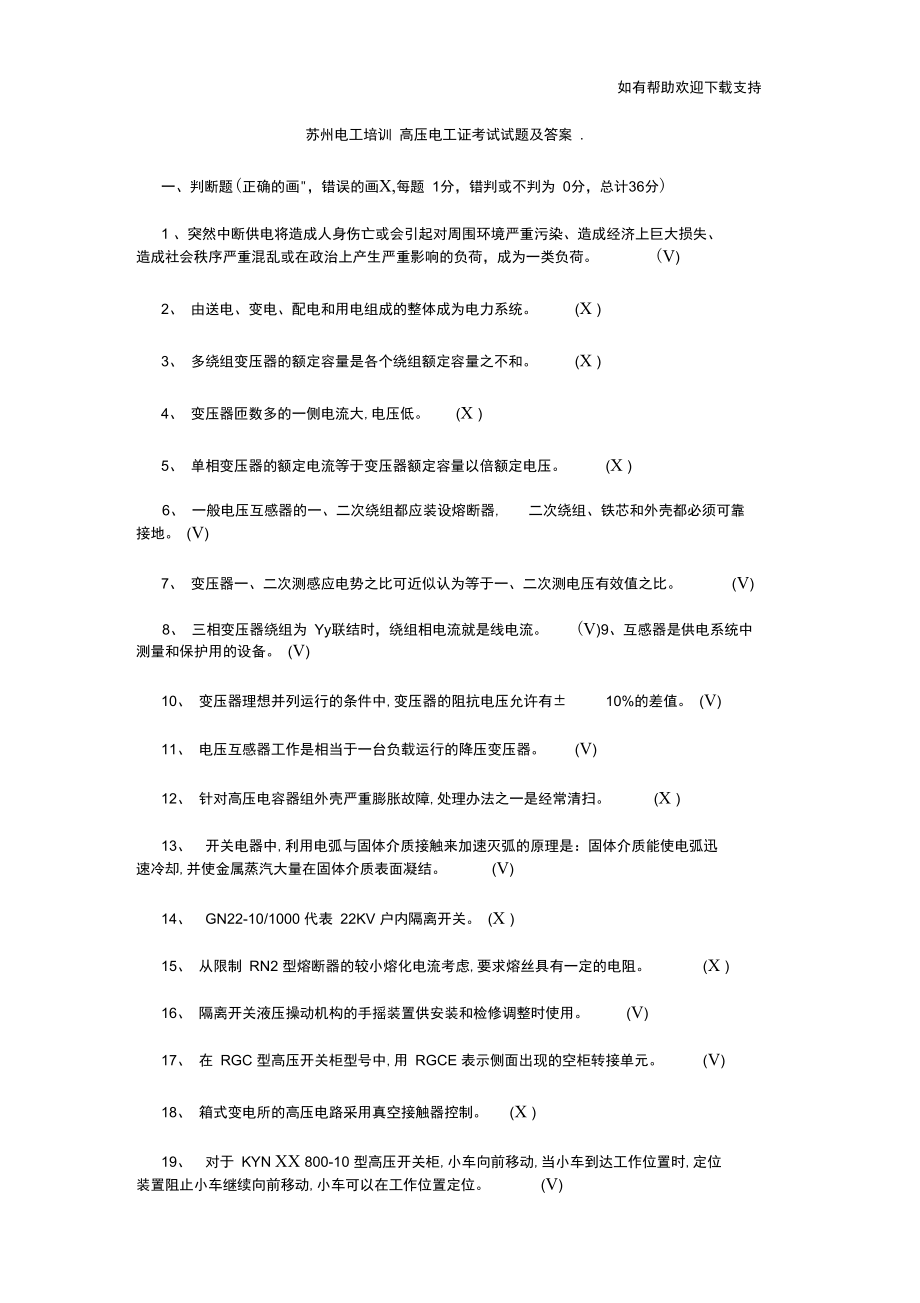 苏州电工培训高压电工证考试试题及答案.doc_第1页