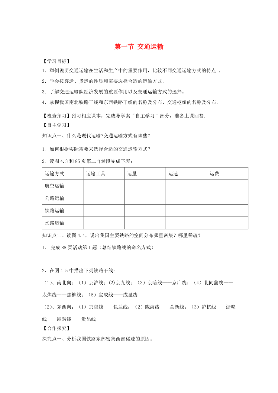 河南省八年级地理上册 4.1交通导学案 （新版）新人教版-（新版）新人教版初中八年级上册地理学案.doc_第1页