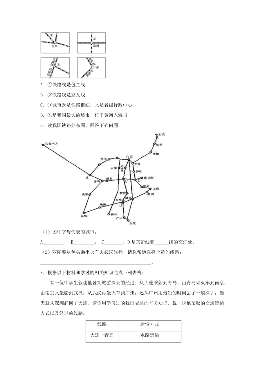 河南省八年级地理上册 4.1交通导学案 （新版）新人教版-（新版）新人教版初中八年级上册地理学案.doc_第3页